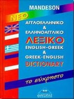Αγγλοελληνικό-Ελληνοαγγλικό Λεξικό Εύχρηστο PC