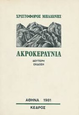 Ακροκεραύνια