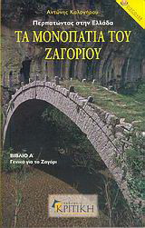 Τα μονοπάτια του Ζαγοριού