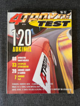 4 Τροχοί Test (1996)