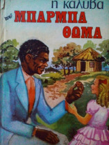 Η καλύβα του μπαρμπά Θωμά