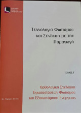 Τεχνολογία Φωτισμού και Σύνδεση με την Παραγωγή. Τόμος Γ. Ορθολογική σχεδίαση εγκαταστάσεων φωτισμού και εξοικονόμησης ενέργειας.
