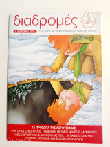 Διαδρομές τεύχος 4 χειμώνας 2001