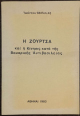 Η Ζούρτσα και η Κίνησις κατά της Βαυαρικής Αντιβασιλείας