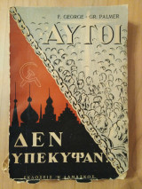 Αυτοί δεν υπέκυψαν
