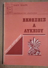 Εκθέσεις Α΄ λυκείου