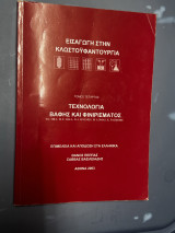 Εισαγωγή στη κλωστοϋφαντουργία