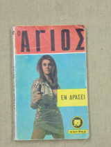 Ο Άγιος εν δράσει