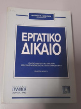 Εργατικό Δίκαιο - Έκδοση 10η