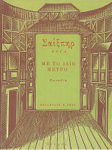 Με το ίδιο μέτρο