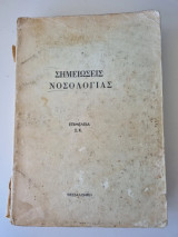Σημειώσεις Νοσολογίας