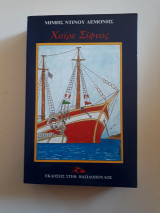Χαίρε Σίφνος