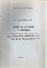 Μελετήματα - Συμβολαί εις την ιστορίαν της Δημητσάνης