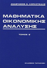 Μαθηματικά οικονομικής ανάλυσης