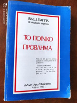 Το ποινικο προβλημα