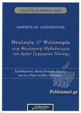 ΘΕΟΛΟΓΙΑ ΚΑΙ ΦΙΛΟΣΟΦΙΑ ΣΤΗ ΘΕΟΛΟΓΙΚΗ ΜΕΘΟΔΟΛΟΓΙΑ ΤΟΥ ΑΓΙΟΥ ΓΡΗΓΟΡΙΟΥ ΝΥΣΣΗΣ