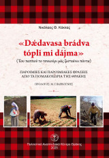 "Dǽdavasa brádva tópli mi dájma" (Του παππού το τσεκούρι μάς ζεσταίνει πάντα) Παροιμίες και παροιμιακές φράσεις από τα πομακοχώρια της Θράκης