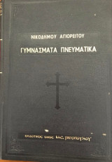 Γυμνάσματα Πνευματικά