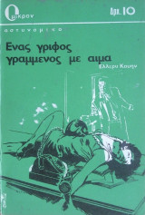 Ενας Γρίφος Γραμμένος με Αίμα