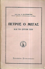 Πέτρος ο Μέγας και το έργον του