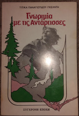 Γνωριμία με τις αντάρτισσες Τιτίκα Παναγιωτίδη-Γκέλντη 1983 (υπογραφη συγγραφεα)