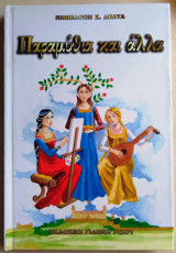 Παραμύθια και άλλα