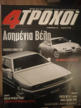 4 Τροχοί 320