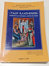 Υδωρ αλλομενον 20 ομιλιες