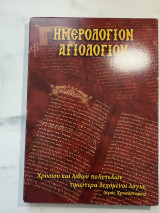 Ημερολόγιον Αγιολόγιον