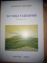 Το νησί ταξιδευει