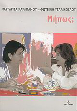 Μήπως;
