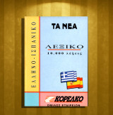 Ελληνο - ισπανικό Λεξικό 10.000 λέξεις / Griego - Espanol (Τα Νέα: 1994) Αριθμός Σειράς: 10