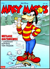 Μίκυ Μάους #1542