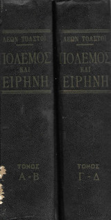 Πόλεμος και ειρήνη (ολοκληρωμένο)