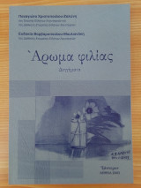 Άρωμα Φιλίας