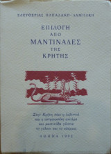 Επιλογή από μαντινάδες στην Κρήτη