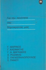 ΓΙΑ ΤΗΝ ΠΟΙΟΤΗΤΑ ΤΗΣ ΔΗΜΟΚΡΑΤΙΑΣ ΜΑΣ