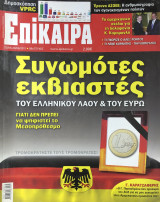Επίκαιρα τεύχος 88, 23/06-29/06/2011