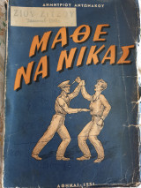 Μάθε να νικάς