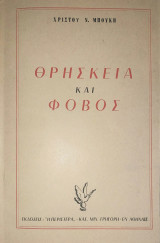 Θρησκεία και Φόβος