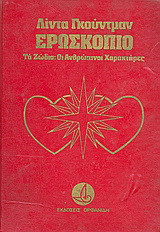Ερωσκόπιο