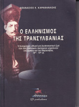 Ο Ελληνισμός της Τρανσυλβανίας
