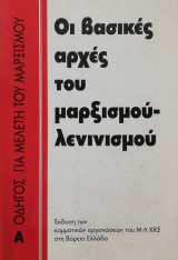 Οι βασικές αρχές του μαρξισμού λενινισμού