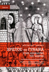 ΧΡΙΣΤΟΣ ΚΑΙ ΓΥΝΑΙΚΑ ΣΤΗΝ ΑΠΟΚΑΛΥΨΗ ΤΟΥ ΙΩΑΝΝΗ