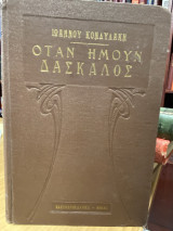 Όταν ήμουν δάσκαλος