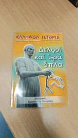 Δελφοι και ιερα οπλα