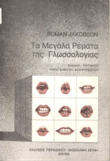 Τα μέγαλα ρέματα της Γλωσσολογίας