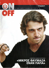 Περιοδικό On Off τεύχος 145