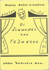Οι Διακοπές του Γελαστού
