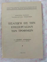 Εισαγωγή εις την Επεξεργασίαν των Τροφίμων